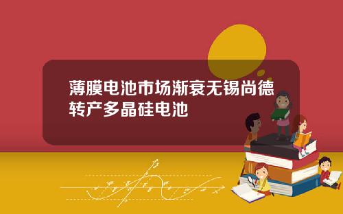 薄膜电池市场渐衰无锡尚德转产多晶硅电池