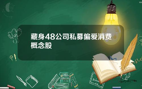 藏身48公司私募偏爱消费概念股