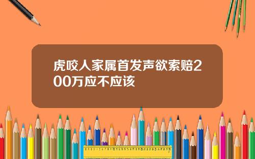 虎咬人家属首发声欲索赔200万应不应该