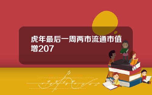 虎年最后一周两市流通市值增207