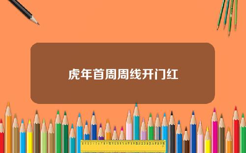 虎年首周周线开门红