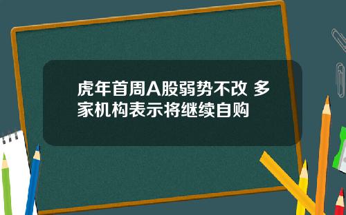 虎年首周A股弱势不改 多家机构表示将继续自购