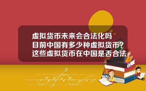 虚拟货币未来会合法化吗 目前中国有多少种虚拟货币？这些虚拟货币在中国是否合法？