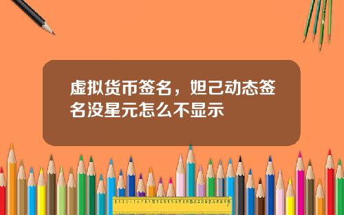 虚拟货币签名，妲己动态签名没星元怎么不显示