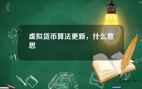 虚拟货币算法更新，什么意思