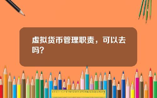 虚拟货币管理职责，可以去吗？