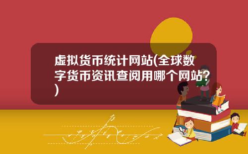虚拟货币统计网站(全球数字货币资讯查阅用哪个网站？)