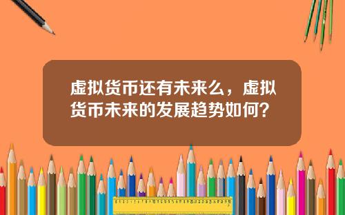 虚拟货币还有未来么，虚拟货币未来的发展趋势如何？