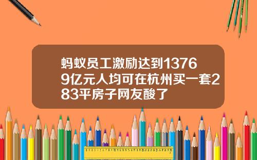 蚂蚁员工激励达到13769亿元人均可在杭州买一套283平房子网友酸了