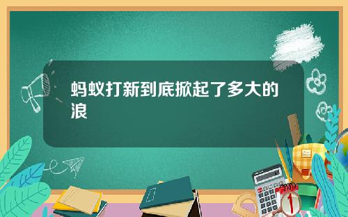 蚂蚁打新到底掀起了多大的浪
