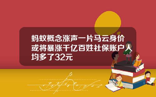 蚂蚁概念涨声一片马云身价或将暴涨千亿百姓社保账户人均多了32元