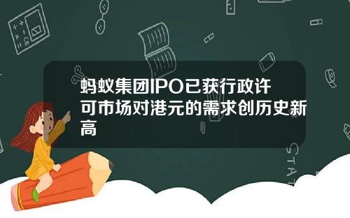 蚂蚁集团IPO已获行政许可市场对港元的需求创历史新高