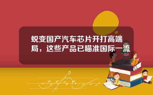 蜕变国产汽车芯片开打高端局，这些产品已瞄准国际一流