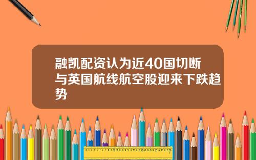 融凯配资认为近40国切断与英国航线航空股迎来下跌趋势