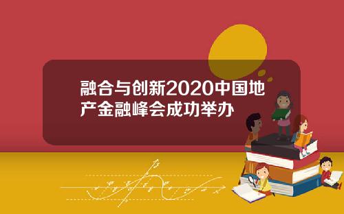 融合与创新2020中国地产金融峰会成功举办