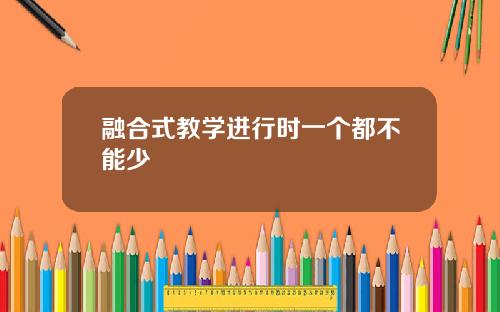 融合式教学进行时一个都不能少