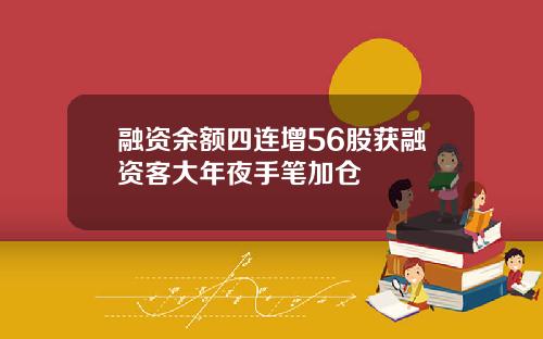 融资余额四连增56股获融资客大年夜手笔加仓