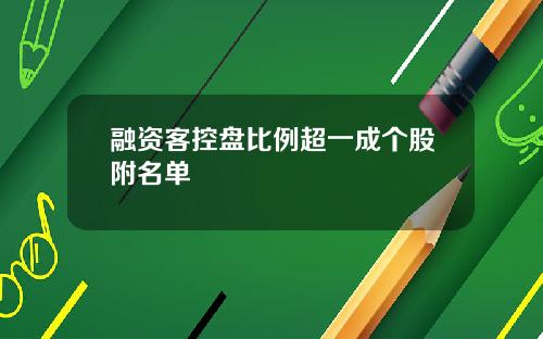 融资客控盘比例超一成个股附名单