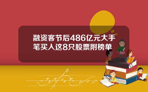 融资客节后486亿元大手笔买入这8只股票附榜单