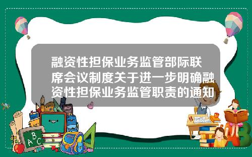 融资性担保业务监管部际联席会议制度关于进一步明确融资性担保业务监管职责的通知
