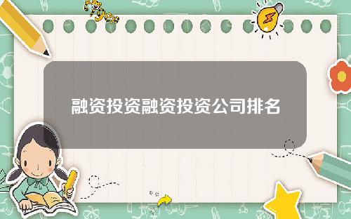 融资投资融资投资公司排名
