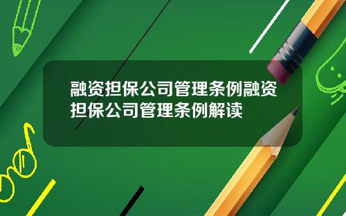 融资担保公司管理条例融资担保公司管理条例解读