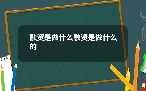 融资是做什么融资是做什么的