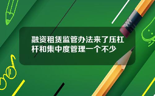 融资租赁监管办法来了压杠杆和集中度管理一个不少
