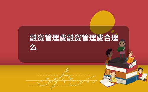 融资管理费融资管理费合理么