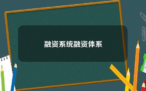 融资系统融资体系