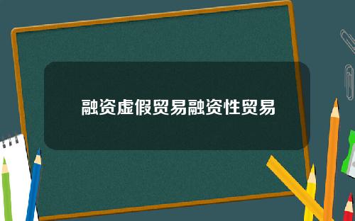 融资虚假贸易融资性贸易