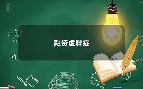 融资虚胖症