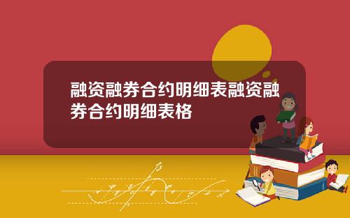 融资融券合约明细表融资融券合约明细表格