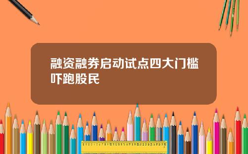 融资融券启动试点四大门槛吓跑股民