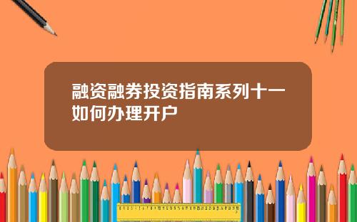 融资融券投资指南系列十一如何办理开户