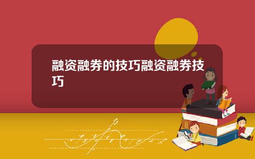 融资融券的技巧融资融券技巧