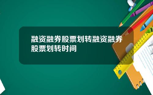 融资融券股票划转融资融券股票划转时间