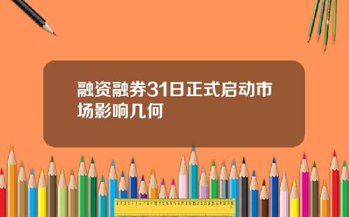 融资融券31日正式启动市场影响几何