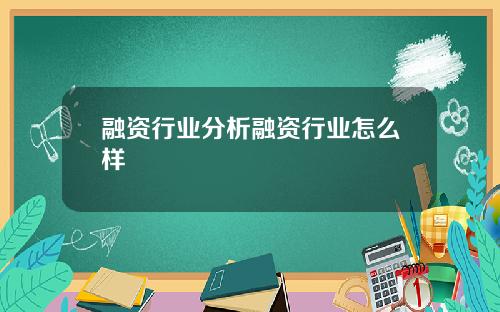 融资行业分析融资行业怎么样