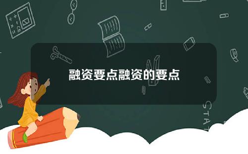融资要点融资的要点