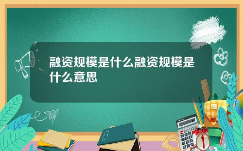 融资规模是什么融资规模是什么意思