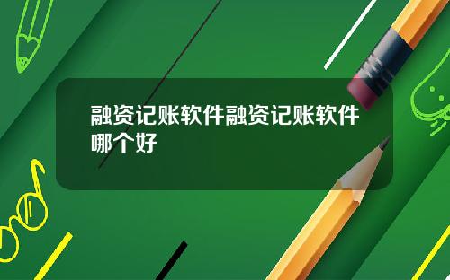 融资记账软件融资记账软件哪个好