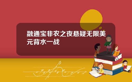 融通宝非农之夜悬疑无限美元背水一战