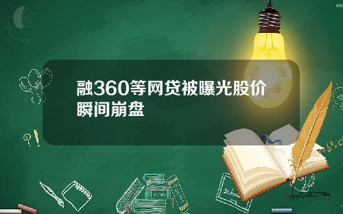融360等网贷被曝光股价瞬间崩盘