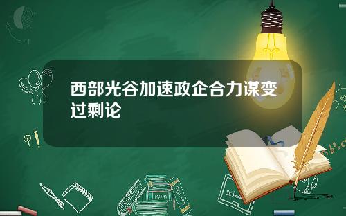 西部光谷加速政企合力谋变过剩论