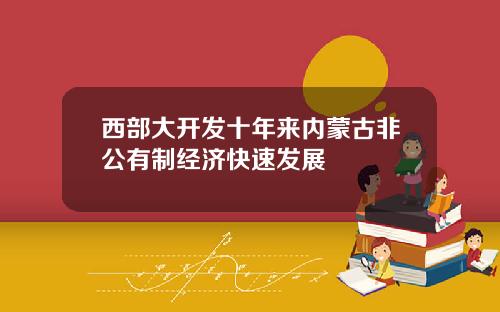 西部大开发十年来内蒙古非公有制经济快速发展
