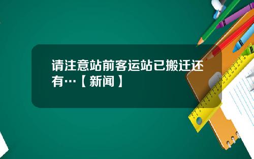 请注意站前客运站已搬迁还有…【新闻】