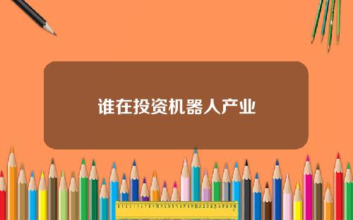 谁在投资机器人产业