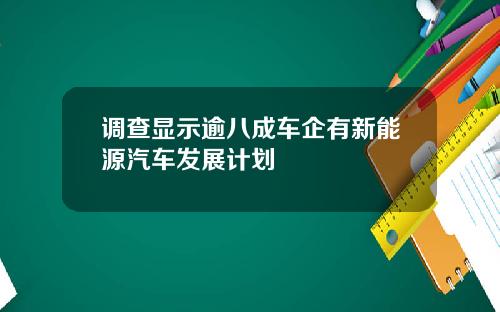 调查显示逾八成车企有新能源汽车发展计划