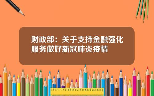 财政部：关于支持金融强化服务做好新冠肺炎疫情